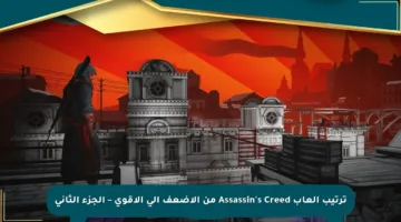 ترتيب ألعاب Assassin’s Creed من الأضعف إلى الأقوى – الجزء الثاني